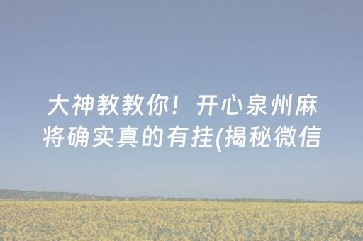 大神教教你！开心泉州麻将确实真的有挂(揭秘微信里输赢规律)