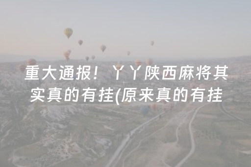 重大通报！丫丫陕西麻将其实真的有挂(原来真的有挂)