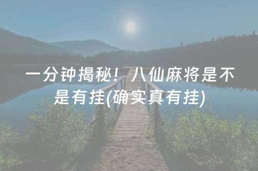 一分钟揭秘！八仙麻将是不是有挂(确实真有挂)