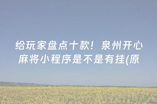 给玩家盘点十款！泉州开心麻将小程序是不是有挂(原来真的有挂)