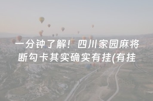 一分钟了解！四川家园麻将断勾卡其实确实有挂(有挂技巧辅助器)