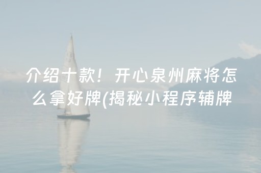介绍十款！开心泉州麻将怎么拿好牌(揭秘小程序辅牌器)