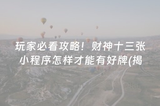 玩家必看攻略！财神十三张小程序怎样才能有好牌(揭秘小程序攻略插件)