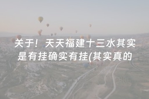 关于！天天福建十三水其实是有挂确实有挂(其实真的有挂)