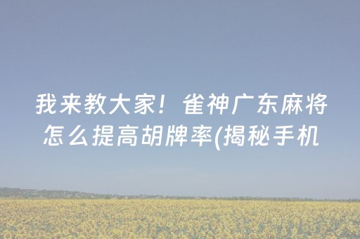 我来教大家！雀神广东麻将怎么提高胡牌率(揭秘手机上如何让牌变好)