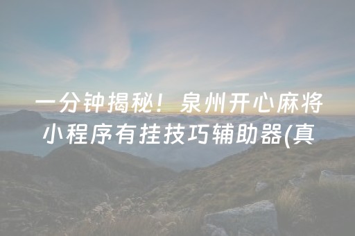 一分钟揭秘！泉州开心麻将小程序有挂技巧辅助器(真的确实是有挂)