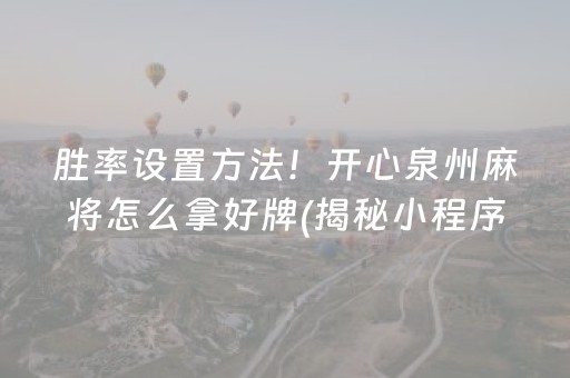 胜率设置方法！开心泉州麻将怎么拿好牌(揭秘小程序胡牌技巧)