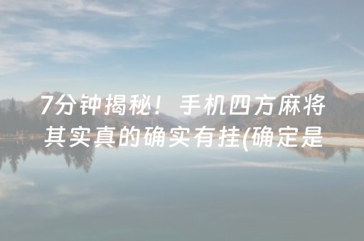 7分钟揭秘！手机四方麻将其实真的确实有挂(确定是有挂)