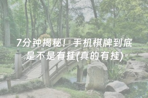 7分钟揭秘！手机棋牌到底是不是有挂(真的有挂)