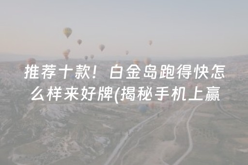 推荐十款！白金岛跑得快怎么样来好牌(揭秘手机上赢牌技巧)