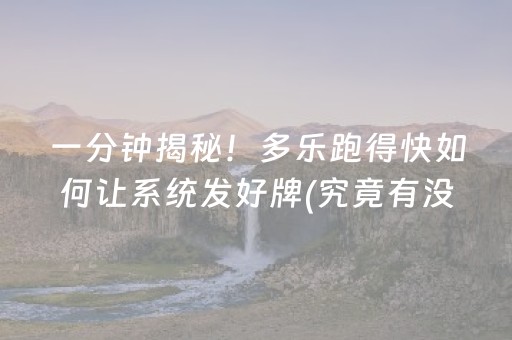 一分钟揭秘！多乐跑得快如何让系统发好牌(究竟有没有挂)