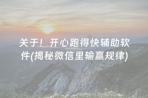 关于！开心跑得快辅助软件(揭秘微信里输赢规律)