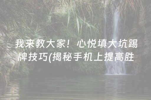 我来教大家！心悦填大坑踢牌技巧(揭秘手机上提高胜率)