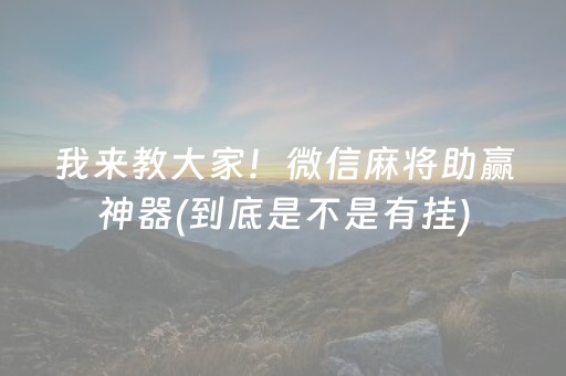 我来教大家！微信麻将助赢神器(到底是不是有挂)