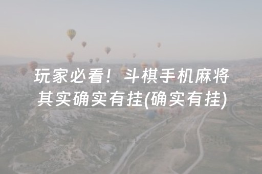 玩家必看！斗棋手机麻将其实确实有挂(确实有挂)