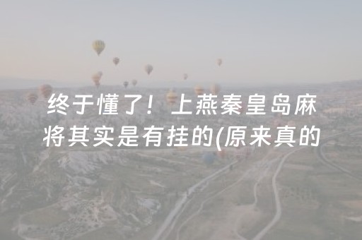 终于懂了！上燕秦皇岛麻将其实是有挂的(原来真的有挂)