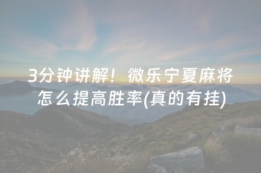 3分钟讲解！微乐宁夏麻将怎么提高胜率(真的有挂)