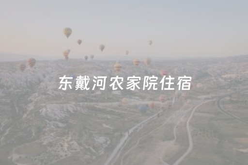 东戴河农家院住宿（东戴河农家院住宿多少钱一天）