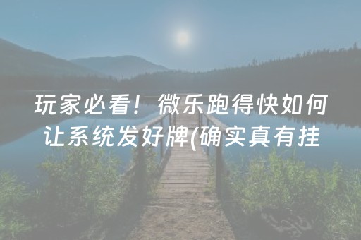 玩家必看！微乐跑得快如何让系统发好牌(确实真有挂)