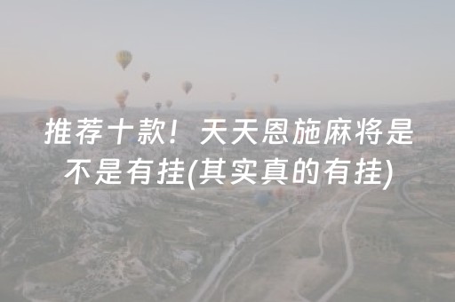 推荐十款！天天恩施麻将是不是有挂(其实真的有挂)