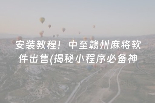 安装教程！中至赣州麻将软件出售(揭秘小程序必备神器)