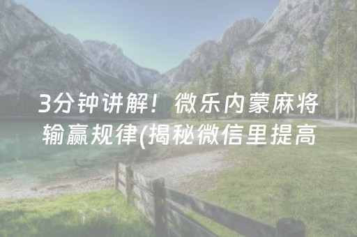 3分钟讲解！微乐内蒙麻将输赢规律(揭秘微信里提高胜率)