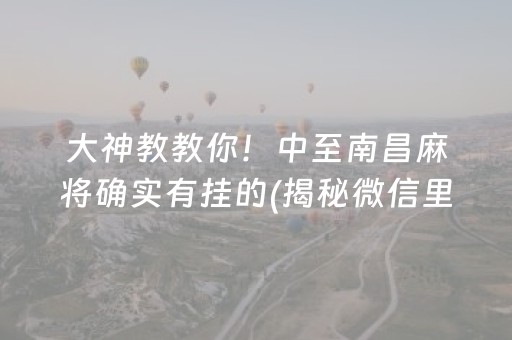 大神教教你！中至南昌麻将确实有挂的(揭秘微信里自建房怎么赢)