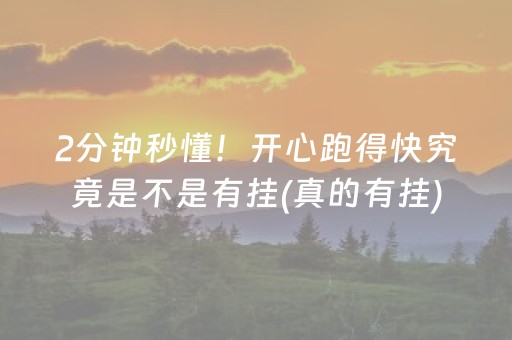 2分钟秒懂！开心跑得快究竟是不是有挂(真的有挂)