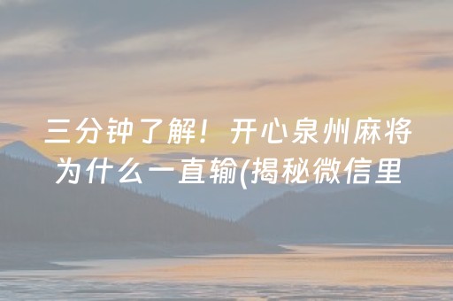 三分钟了解！开心泉州麻将为什么一直输(揭秘微信里插件购买)