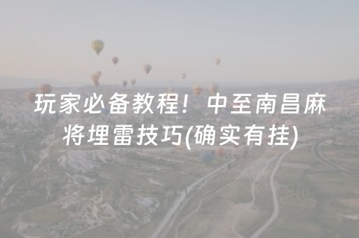 玩家必备教程！中至南昌麻将埋雷技巧(确实有挂)