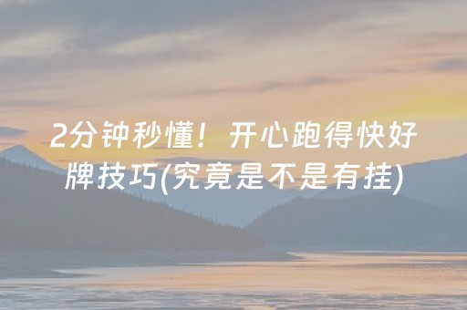 2分钟秒懂！开心跑得快好牌技巧(究竟是不是有挂)