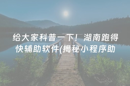 给大家科普一下！湖南跑得快辅助软件(揭秘小程序助赢神器)