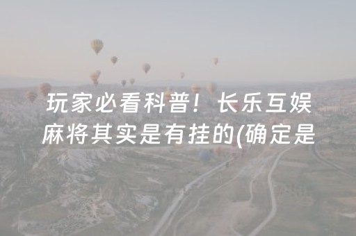 玩家必看科普！长乐互娱麻将其实是有挂的(确定是有挂)