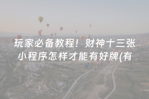 玩家必备教程！财神十三张小程序怎样才能有好牌(有挂技巧辅助器)