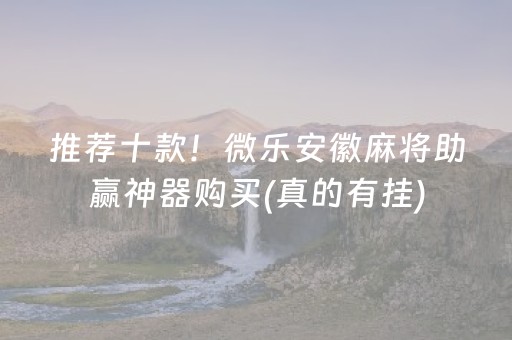 推荐十款！微乐安徽麻将助赢神器购买(真的有挂)