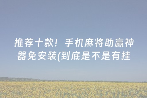 推荐十款！手机麻将助赢神器免安装(到底是不是有挂)