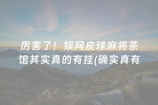 厉害了！娱网皮球麻将茶馆其实真的有挂(确实真有挂)