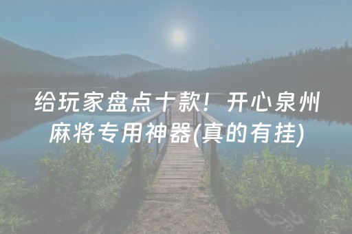 给玩家盘点十款！开心泉州麻将专用神器(真的有挂)