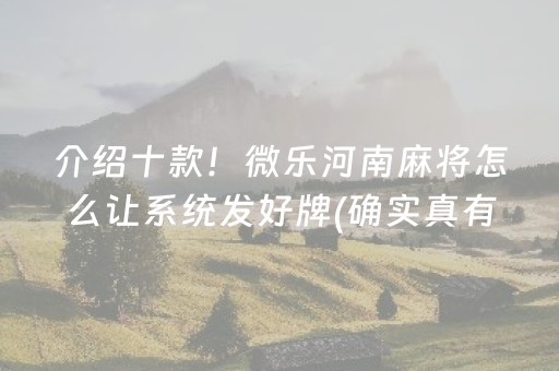 介绍十款！微乐河南麻将怎么让系统发好牌(确实真有挂)
