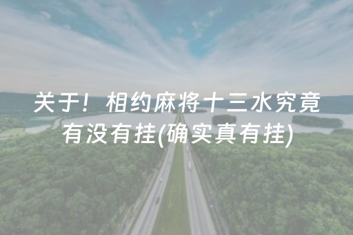 关于！相约麻将十三水究竟有没有挂(确实真有挂)