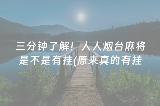三分钟了解！人人烟台麻将是不是有挂(原来真的有挂)