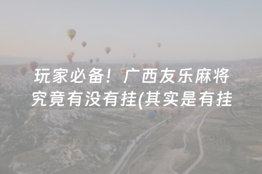 玩家必备！广西友乐麻将究竟有没有挂(其实是有挂确实有挂)