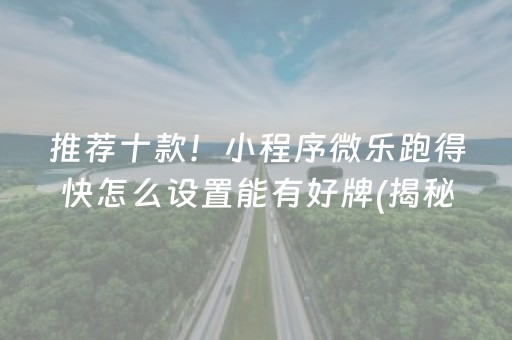 推荐十款！小程序微乐跑得快怎么设置能有好牌(揭秘小程序输赢规律)