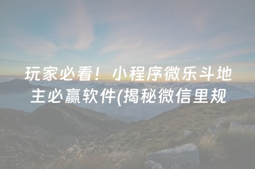 玩家必看！小程序微乐斗地主必赢软件(揭秘微信里规律攻略)