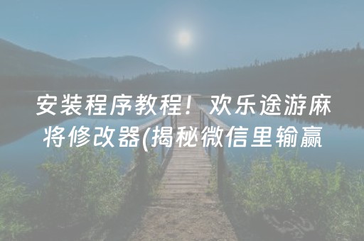 安装程序教程！欢乐途游麻将修改器(揭秘微信里输赢规律)