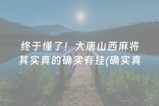 终于懂了！大唐山西麻将其实真的确实有挂(确实真有挂)