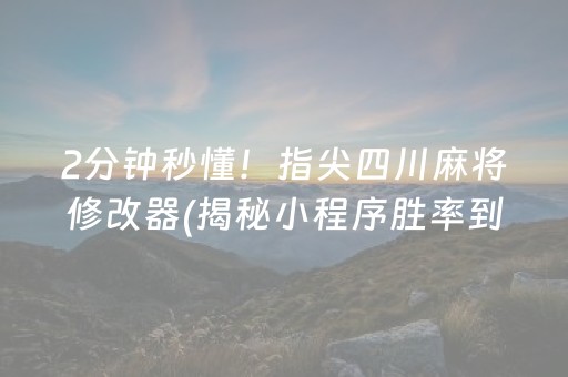 2分钟秒懂！指尖四川麻将修改器(揭秘小程序胜率到哪调)