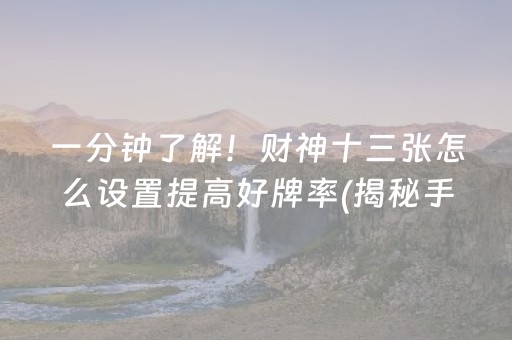 一分钟了解！财神十三张怎么设置提高好牌率(揭秘手机上赢的诀窍)