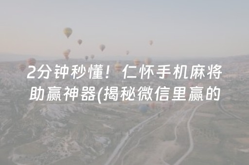 2分钟秒懂！仁怀手机麻将助赢神器(揭秘微信里赢的诀窍)