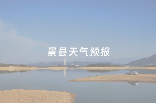 景县天气预报（景县天气预报15天气预报）